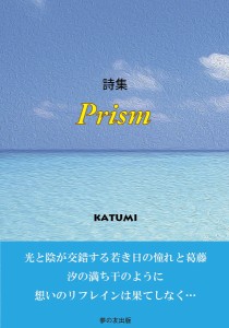 Prism 詩集/ＫＡＴＵＭＩ