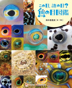 この目、誰の目?魚の目図鑑/鈴木香里武