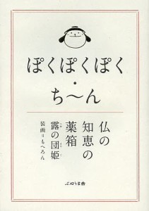 ぽくぽくぽく・ち〜ん 仏の知恵の薬箱/露の団姫