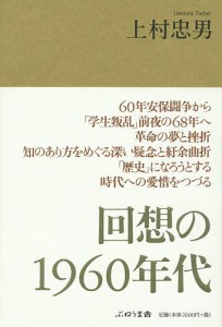 回想の1960年代/上村忠男