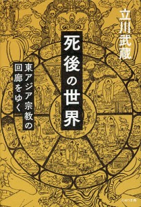 死後の世界 東アジア宗教の回廊をゆく/立川武蔵