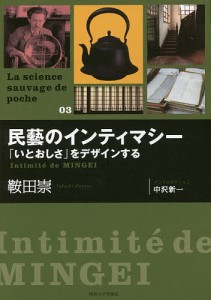 民藝のインティマシー 「いとおしさ」をデザインする/鞍田崇