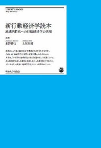 新行動経済学読本 地域活性化への行動経済学の活用/水野勝之/土居拓務