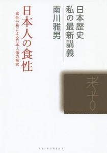 日本人の食性 食性分析による日本人像の探究/南川雅男