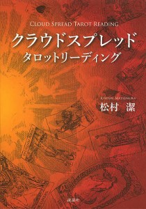 クラウドスプレッドタロットリーディング/松村潔