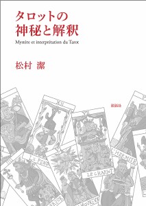 タロットの神秘と解釈/松村潔