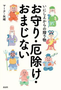 いにしえからの贈り物お守り・厄除け・おまじない/マーク・矢崎