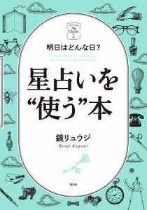 星占いを“使う”本 明日はどんな日?/鏡リュウジ