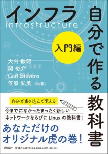 インフラ自分で作る教科書 入門編/大内敏昭/関裕介/ＣａｒｌＳｔｅｖｅｎｓ