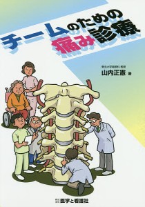 チームのための痛み診療/山内正憲