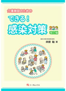 介護施設のためのできる!感染対策/四宮聡