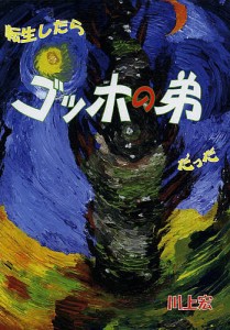 転生したらゴッホの弟だった/川上宏