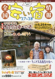 全国安い宿情報　通刊第２１号（’１７〜’１８年版）