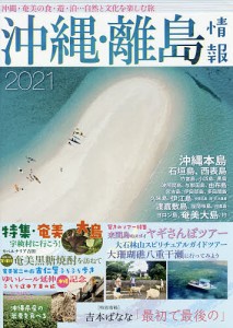 沖縄・離島情報 2021