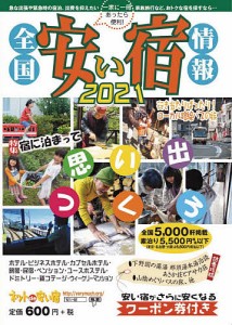 全国安い宿情報 通刊第24号(2021年版)