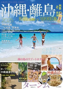 沖縄・離島情報 2025