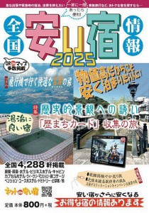 全国安い宿情報 通刊第28号(2025年版)