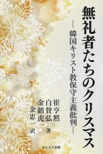 無礼者たちのクリスマス 韓国キリスト教保守主義批判/崔亨黙/白賛弘/金鎮虎