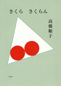 さくらさくらん/高橋順子