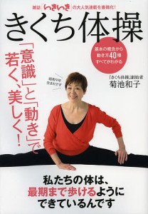 きくち体操 「意識」と「動き」で若く、美しく! 決定版/菊池和子