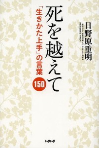 死を越えて 「生きかた上手」の言葉150/日野原重明