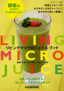 リビングマイクロジュース・ブック/日本リビングビューティー協会/ベジィ・ステディ・ゴー！