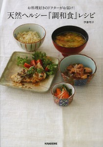 天然ヘルシー『調和食』レシピ お料理好きのドクターがお届け!/伊藤明子