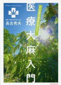 医療大麻入門 がん治療の選択肢を増やそう!/長吉秀夫/医療大麻を考える会