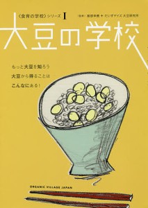 大豆の学校/服部幸應/だいずデイズ大豆研究所