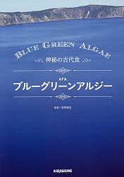 AFAブルーグリーンアルジー 神秘の古代食/坂野順造