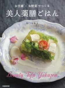 お豆腐×お野菜でつくる美人薬膳ごはん/谷口ももよ