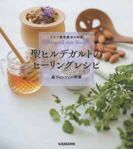 聖ヒルデガルトのヒーリングレシピ ドイツ薬草療法の知恵/森ウェンツェル明華