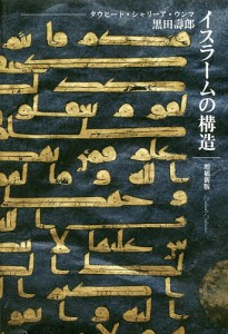イスラームの構造 タウヒード・シャリーア・ウンマ/黒田壽郎