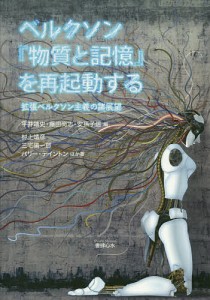 ベルクソン『物質と記憶』を再起動する 拡張ベルクソン主義の諸展望/平井靖史/藤田尚志/安孫子信