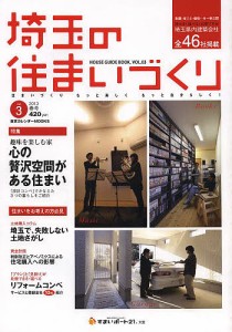 埼玉の住まいづくり HOUSE GUIDE BOOK. VOL.3