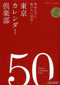 東京カレンダー倶楽部 死ぬまでに食べたい50店!