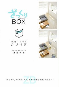 ざっくりBOX 最速スッキリ片づけ術 「キッチリ」より「ざっくり」のほうがむしろ散らからない!/古堅純子