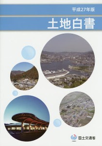 土地白書 平成27年版/国土交通省