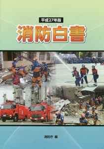 消防白書 平成27年版/消防庁