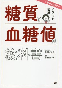 イラスト図解1番わかりやすい糖質と血糖値の教科書/麻生れいみ/斎藤糧三