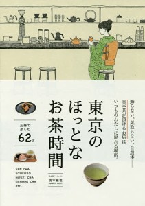 東京のほっとなお茶時間/茂木雅世