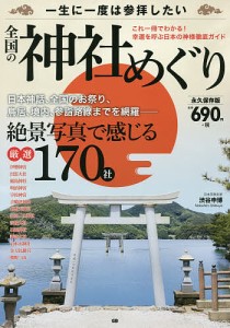 一生に一度は参拝したい全国の神社めぐり 絶景写真で感じる厳選170社 永久保存版/渋谷申博