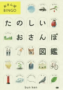 たのしいおさんぽ図鑑 おさんぽBINGO/ブンケン