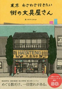 東京わざわざ行きたい街の文具屋さん/ハヤテノコウジ