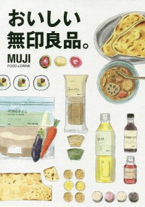 おいしい無印良品。 MUJI FOOD & DRINK