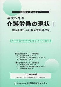 介護労働の現状 平成27年版1