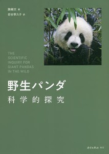 野生パンダ科学的探究/魏輔文/岩谷季久子