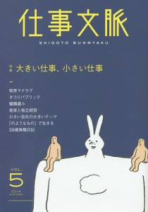 仕事文脈 VOL.5(2014AUTUMN)/仕事文脈編集部