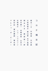 コロナ禍日記/植本一子