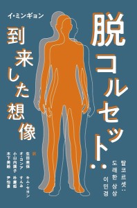 脱コルセット:到来した想像/イミンギョン/生田美保/オヨンア